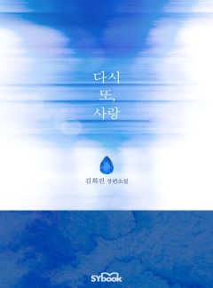 다시 또, 사랑