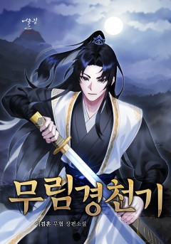 무림경천기