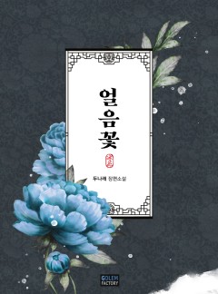 얼음꽃