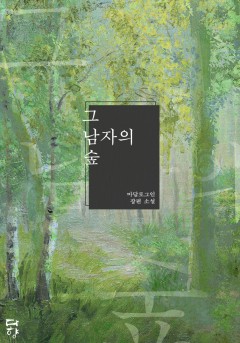 그 남자의 숲[개정판]