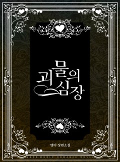 괴물의 심장