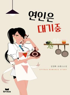 연인은 대기중
