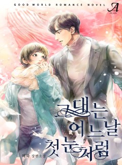 그대는 어느 날 첫눈처럼