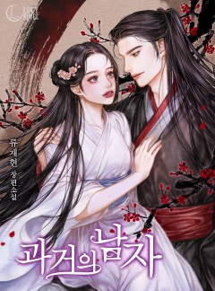 과거의 남자[단독선공개]