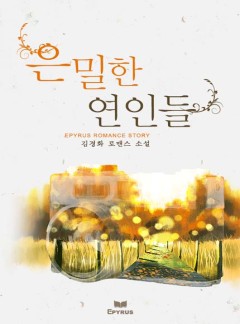 은밀한 연인들