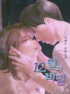 12월의 비밀