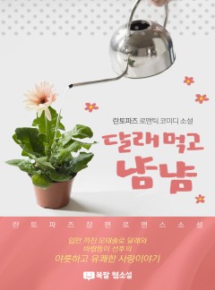 달래 먹고 냠냠