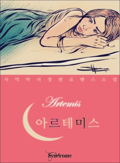 아르테미스 [개정판]
