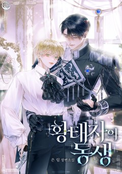 황태자의 동생