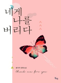 네게 나를 버리다
