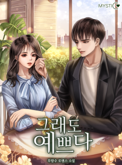 그래도 예쁘다