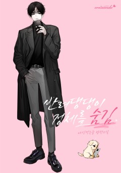 반려댕댕이 정체를 숨김