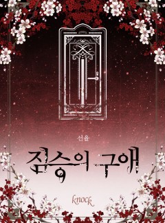 짐승의 구애
