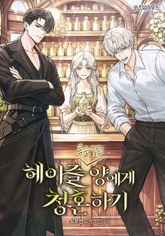 (목숨 걸고) 헤이즐 양에게 청혼하기