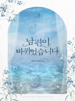 남편이 바뀌었습니다