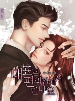 대표님, 편의점에서 만나요