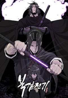 북검전기 - 웹툰 | 카카오페이지