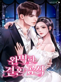 완벽한 결혼 공식