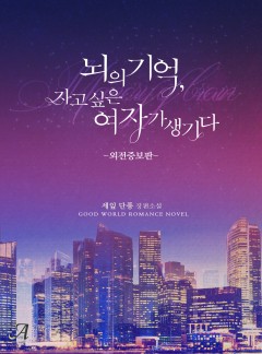 뇌의 기억, 자고 싶은 여자가 생기다