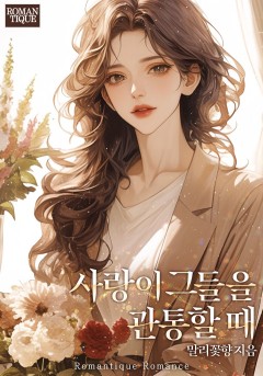 사랑이 그들을 관통할 때