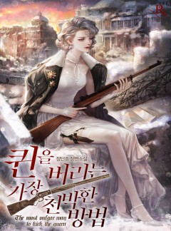 퀸을 버리는 가장 천박한 방법