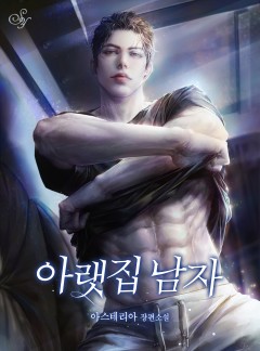 아랫집 남자