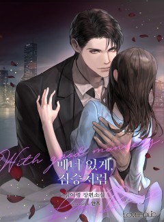 매너 있게, 짐승처럼 [단독 선공개]