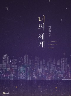 너의 세계