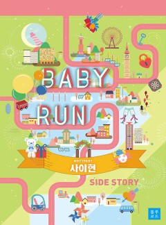 베이비 런(Baby run)[BL]