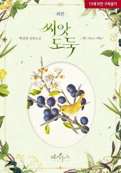씨앗 도둑 (외전) [19세 완전판] [단행본]