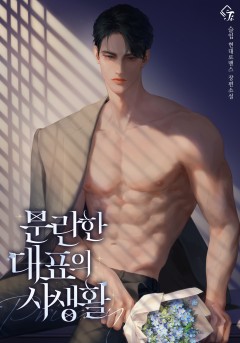 문란한 대표의 사생활