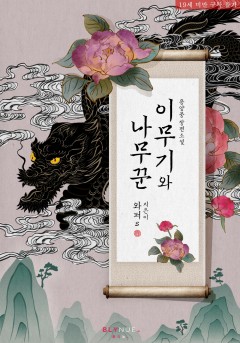 이무기와 나무꾼