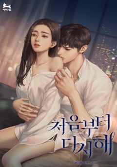 처음부터 다시 해