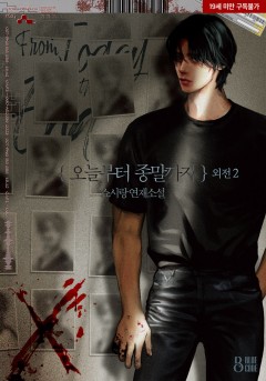 오늘부터 종말까지 외전2 [19세 완전판]