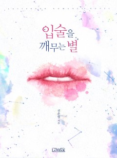 입술을 깨무는 별