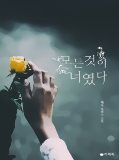 모든 것이 너였다 [15세이용가 개정판]
