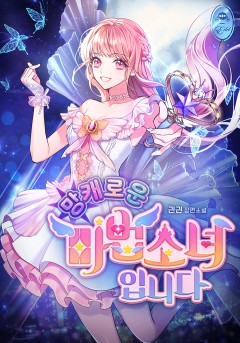 망캐로운 마법소녀입니다