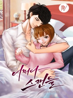 어쩌다 스캔들