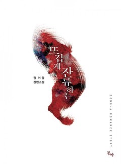 뜨겁게 잔류하는