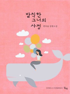 발칙한 그녀의 사정