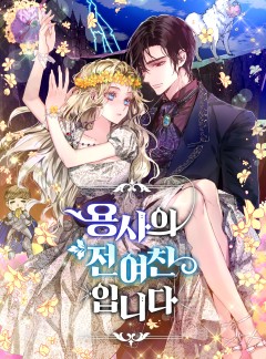 용사의 전 여친입니다