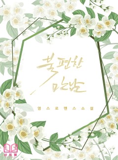 불편한 만남