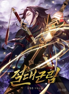 절대군림 [완결]