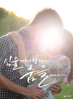 심술 대마왕과 춤을