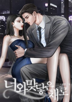 너와 맞닿은 채로 [개정판]