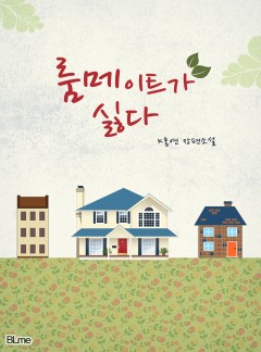 룸메이트가 싫다 [BL]