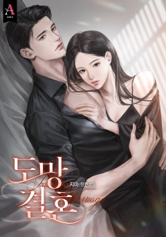 도망 결혼