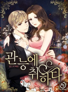 관능에 취하다 [연재]