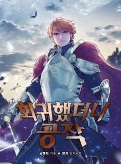 회귀했더니 공작