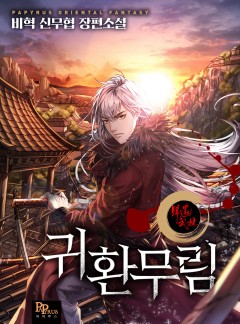 귀환무림
